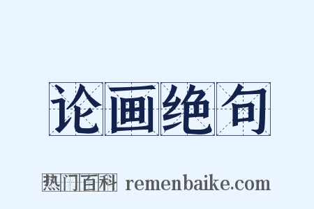 论画绝句是什么意思的图片